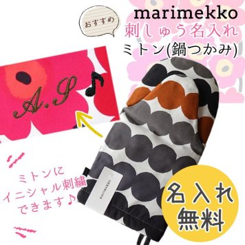 【名入れ無料】 マリメッコ ミトン Rasymatto ラシィマット 鍋つかみ ホワイト×グレー×チェスナット(ブラウン) 069992 198 ※代引き不可