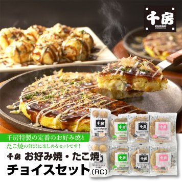 千房 お好み焼・たこ焼チョイスセット（RC） お好み焼き おこのみやき お好み焼 ギフト ギフトセット セット グルメセット 宅飲み 宅飲 リモート 飲み会 パーティー  家族 女子会 子供 おやつ つまみ おつまみ おかず お中元 お歳暮 歳暮 贈答 ご贈答 誕生日 御祝 お祝い お祝 おいわい プレゼント千房 ちぼう CHIBO chibo 