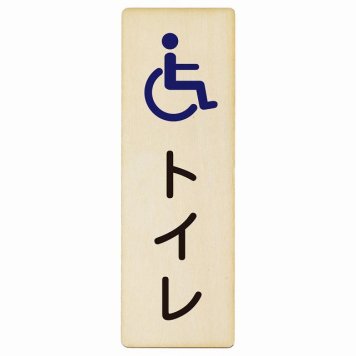 トイレ プレート 木製 トイレ 車椅子 長方形 縦書き 9x27cm ドア ピクトサイン トイレマーク表示 案内 学校 保育所 幼稚園 職員 御手洗 TOILET おしゃれ シンプル