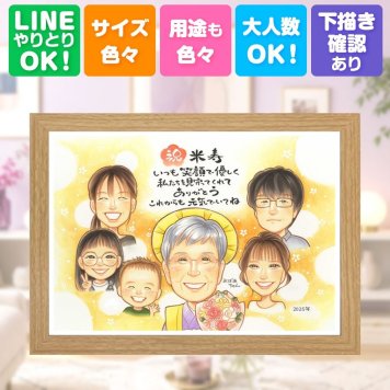 米寿祝い ギフト 似顔絵 手描き プレゼント 贈り物 名入れ 米寿 長寿祝い 88歳 誕生日 長寿 大人数 お母さん 家族 お父さん 両親 修正無料 名入れ 下書き確認 親孝行 そっくり 宝物 サプライズ 88歳 思い出 長寿 感謝 ハロウィン 傘寿祝い 感激 百寿祝い メモリアルギフト バレンタインデー ホワイトデー カラフル 喜寿祝い オーダーメイド 初任給