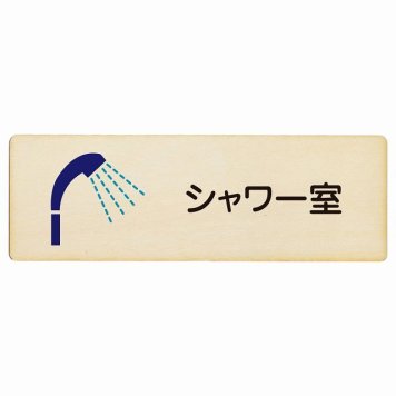 シャワー室 プレート 木製 長方形 18x6cm サインプレート ピクトサイン 表示 案内 場所 看板 目印 施設 おしゃれ シンプル