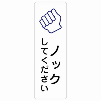 ノックしてください サインステッカー シール 長方形 縦書き 安全対策 注意喚起 警告 お願い 防水 屋内 屋外 ピクトサイン 表示 案内 場所 看板 施設 おしゃれ シンプル