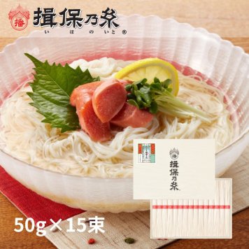 揖保乃糸 そうめんギフト 上級品 赤帯 手延素麺 50g×15束 化粧紙箱 お中元 /K-25N/