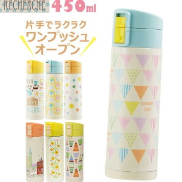 水筒 450ml ルシェルシュ RECHERCHE 通販 おしゃれ 直飲み ダイレクトボトル ステンレスボトル ステンレス製 ワンプッシュボトル かわいい 可愛い ワンタッチ 洗いやすい ピクニック アウトドア 遠足 軽い 軽量 す