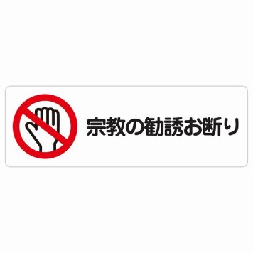 宗教の勧誘お断り サインステッカー シール 長方形 安全対策 注意喚起 警告 防水 屋内 屋外 ピクトサイン 表示 案内 看板 施設 おしゃれ シンプル