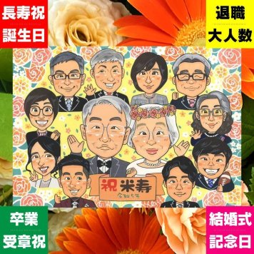 似顔絵 プレゼント 米寿祝い 贈り物 手描き ギフト 名入れ 米寿 誕生日 88歳 長寿祝い 長寿 大人数 お父さん お母さん 家族 両親 下書き確認 名入れ 修正無料 かわいい 親孝行 実績多数 サプライズ 88歳 長寿 思い出 感動 お祝い返し オーダーメイド ブライダルギフト 結婚祝い メモリアルギフト 披露宴 記念日 喜寿祝い 百寿祝い メモリアル 古希祝い
