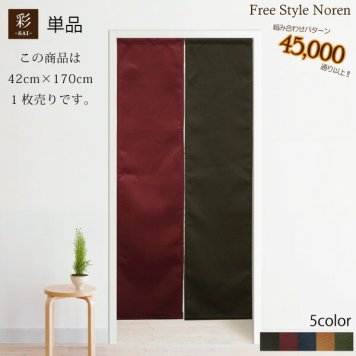 のれん 和風 おしゃれ 暖簾 色も長さも自由♪組み合わせのれん 彩-サイ-【42cm×170cm】 目隠し　間仕切り　【幅狭】アジアン　エスニック　生地タイプ メール便送料無料 新生活