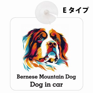 Bernese Mountain Dog バーニーズ・マウンテン・ドッグ Eタイプ カーステッカー 犬 吸盤 収れん火災防止 セーフティサイン 安全対策 車内用 安全運転 煽り運転対策 安全対策 カラフル ポップアート風 アニメ風 かわいい イラスト カーサイン 吸盤