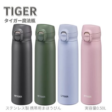 タイガー ステンレス真空断熱ボトルらくらくキャップ 0.5L MKR-W050 食洗機対応 軽量 保冷保温 カラー:4色 ベトナム製 #74064 シーン: 行楽・スポーツ・通勤用 水筒・運動会・オフィス・毎日の水分補給