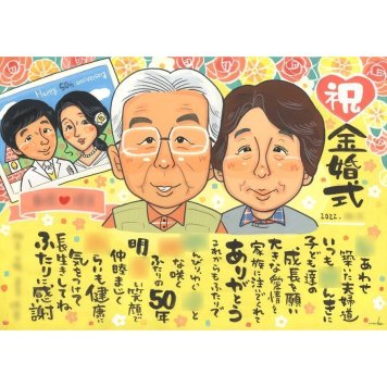 金婚式 似顔絵 贈り物 プレゼント ギフト 名入れ 手描き 金婚式 お祝い 記念日 結婚50周年 結婚記念日 両親 祖父母 お父さん お母さん 家族 夫婦 下書き確認 修正無料 名入れ 一生もの 似てる 親孝行 実績多数 長寿 感謝 節目 思い出 50周年 笑顔 喜ばれる 宝物 サプライズ 感動 オーダーメイド 記念品 記念 結婚10周年 誕生 引越し 開院