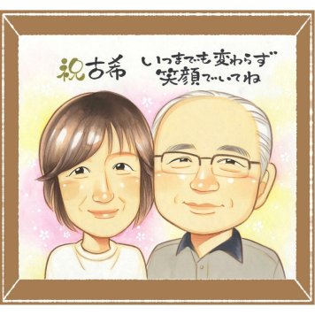 古希のギフトに、より気持ちが伝わる贈り物に。下書き確認ができるので、安心して贈れます。 古希 似顔絵 ギフト 贈り物 プレゼント 名入れ 手描き 古希 傘寿 記念 長寿 祖父母 おばあちゃん おじいちゃん 下書き確認 名入れ 修正無料 宝物 一生もの サプライズ 実績多数 70歳 古希 一生もの 長寿祝い おしゃれ 初任給 大人数 二次会 家族 闘病中の方への励まし 百寿祝い 贈答品 イラスト