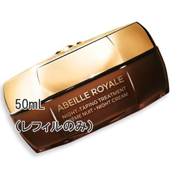 【詰め替え用】GUERLAIN(ゲラン) アベイユ ロイヤル ナイトテープ トリートメント クリーム 50mL レフィル 
