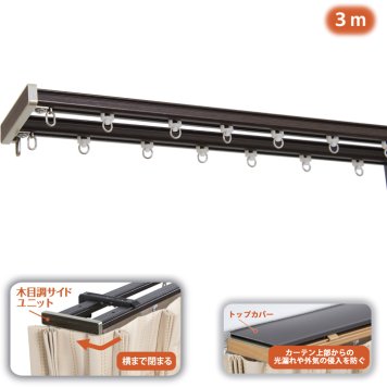 フルネス 角型伸縮カーテンレール「グレンディアス」 トップカバー付3m用(ダークウッド) I2255