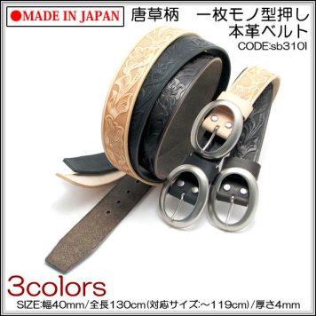 ベルト 当店オリジナル 日本製 唐草柄 一枚モノ型押し本革ベルト メンズ プレゼント ホワイトデー