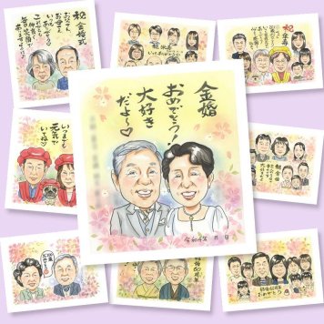 金婚式のギフトに、見た瞬間、笑顔がこぼれる贈り物になります。下書き確認ができるので、安心して贈れます。 贈り物 似顔絵 金婚式 名入れ ギフト プレゼント 手描き 金婚式 銀婚式 結婚記念日 おばあちゃん 家族 おじいちゃん 祖母 夫婦 修正無料 下書き確認 名入れ サプライズ 一生もの かわいい 実績多数 親孝行 感謝 結婚記念日 50周年 長寿 大量注文 贈答品 ウェディングギフト 還暦祝い