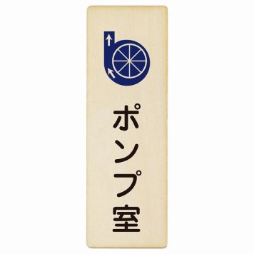 ポンプ室 プレート 木製 長方形 縦書き 4x12cm ピクトサイン 表示 案内 場所 看板 目印 施設 おしゃれ シンプル