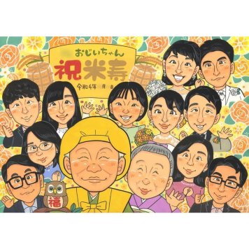 プレゼント 似顔絵 米寿祝い 名入れ 手描き 贈り物 ギフト 米寿 長寿祝い 長寿 誕生日 88歳 大人数 お父さん 両親 お母さん 家族 名入れ 修正無料 下書き確認 実績多数 喜ばれる 宝物 そっくり 長寿 節目 思い出 88歳 感謝 記念品 感動 親孝行 サプライズ オーダーメイド 記念 一生もの 笑顔 同僚 パートナー 取引先 ダイヤモンド婚式 地域