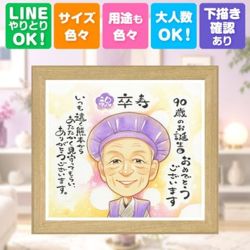 卒寿 似顔絵 贈り物 手描き 名入れ プレゼント ギフト 卒寿 長寿 誕生日 長寿祝い 90歳 両親 家族 お母さん お父さん 下書き確認 修正無料 名入れ 一生もの 喜ばれる 宝物 似てる 長寿祝い 思い出 90歳 引っ越し メモリアル クリスマス オリジナル 喜寿祝い 結婚祝い サプライズ 還暦祝い ハロウィン 初任給 色紙 披露宴 ホワイトデー 大量注文