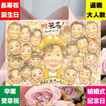 誕生日の記念に、似顔絵ギフトはいかがでしょうか。 プレゼント 似顔絵 米寿 贈り物 手描き ギフト 名入れ 誕生日 長寿 お祝い 記念日 大人数 祖父母 ご両親 孫 名入れ 下書き確認 修正無料 サプライズ 宝物 親孝行 かわいい 米寿祝い 傘寿 宝物 88歳 初任給 長寿祝い おすすめ 応援 感激 オリジナル 節目 感謝 お祝いの品 バレンタインデー カラフル ウェディングギフト おしゃれ