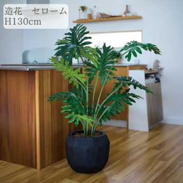 観葉植物 造花 セローム BROWN 全高約130cm 大型 フェイクグリーン 本物そっくり おしゃれ インテリア 人工観葉植物 アーティフィシャルグリーン オフィス 店舗 ホテル 開店祝い 室内 フィロデンドロン フェイク