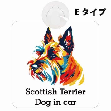 Scottish Terrier スコティッシュテリア Eタイプ 吸盤 収れん火災防止 セーフティサイン 安全対策 車内用 安全運転 煽り運転対策 安全対策 カラフル ポップアート風 アニメ風 かわいい イラスト カーサイン 吸盤