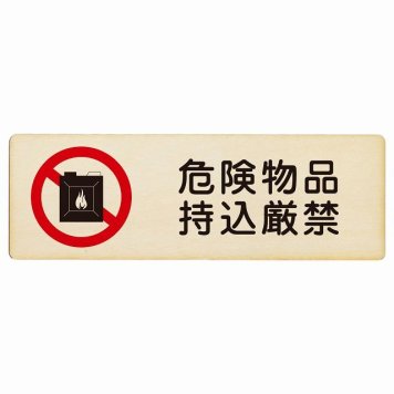 危険物品持込厳禁 プレート 木製 長方形 18x6cm 安全対策 注意喚起 警告 お願い サインプレート ピクトサイン 表示 案内 場所 看板 施設 おしゃれ シンプル