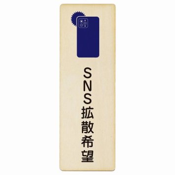 SNS拡散希望 プレート 木製 長方形 縦書き 9x27cm 映え 安全対策 注意喚起 警告 お願い ピクトサイン 表示 案内 場所 看板 施設 おしゃれ シンプル