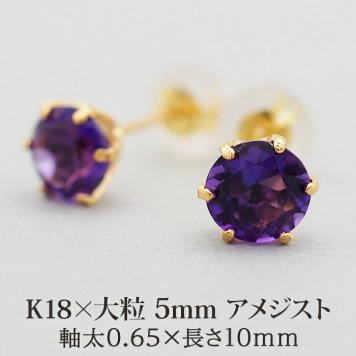 セカンドピアス レディース K18 つけっぱなし 天然石 アメジスト 5mm 【品質保証書つき】 日本製 おすすめ 金属アレルギー対応 プレゼント