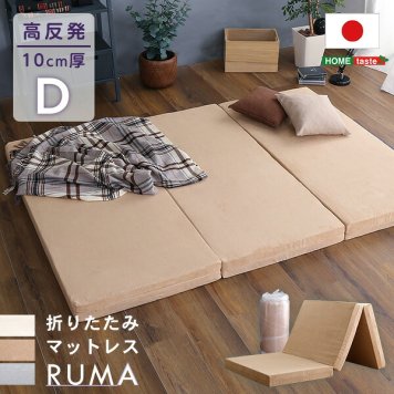 折りたたみ マットレス ダブル 【RUMA-ルーマ-】 三つ折り 高反発 ウレタン 10cm厚 日本製 国産 高反発マットレス 敷き布団 敷布団 ベッドマットレス 折り畳み 3つ折り シンプル