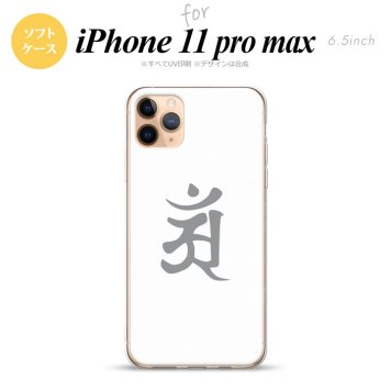 iPhone11ProMax iPhone11pro max スマホケース ソフトケース 梵字 アン 白 メンズ レディース nk-i11pm-tp579