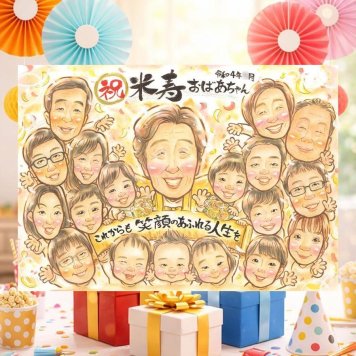 米寿のプレゼントに、心に残る似顔絵はいかがでしょうか。修正無料で、納得しながら進められます。 ギフト 米寿祝い 似顔絵 プレゼント 名入れ 贈り物 手描き 米寿 記念 傘寿 長寿 大人数 おじいちゃん 祖父母 おばあちゃん 下書き確認 名入れ 修正無料 そっくり サプライズ 喜ばれる 親孝行 米寿祝い 88歳 一生もの 長寿祝い お祝いの品 オーダーメイド 闘病中の方への励まし 披露宴 メモリアル