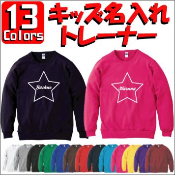 「筆記体スター」キッズ名入れクルーネックトレーナー、綿100％、長袖、スウェット、子供用、こども、セミオーダーメイド、運動会【cf_mlc_kids】
