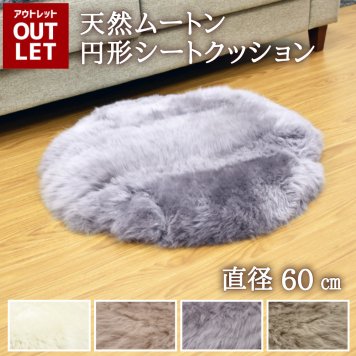 長毛 ムートン シートクッション 円形 直径60cm ウレタン入り ムートンクッション キャンプ アウトドア ペット ペットマット 送料無料 長毛タイプ 毛皮 約直径60cm ラウンドクッション ラウンド 円形クッション 座布団 ソファー 暖かい シートクッション ファー おしゃれ かわいい 淡い 北欧