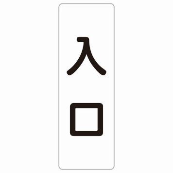 入口 ホワイト ブラック 長方形 サインステッカー シール 縦書き ドア 扉 店舗 施設 玄関 案内 誘導 表示 屋外 屋内 防水 シンプル おしゃれ