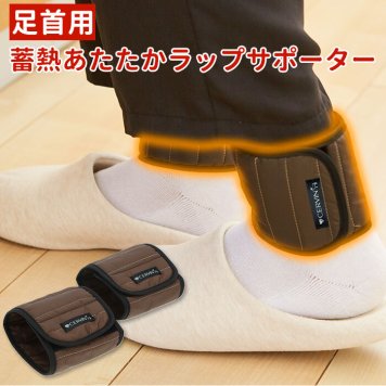足首ウォーマー 通販 足首 温め グッズ サポーター 冷え 冬 足首サポーター レッグウォーマー アンクルウォーマー 巻くだけ 防寒 あったか 薄い 軽い 蓄熱サポーター 足首サポーター 足首あたためサポーター 蓄熱あたたかラップサポーター 足首用 ２枚組