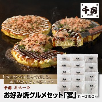 千房 美味一会 お好み焼グルメセット「宴」（K-HG150） お好み焼き おこのみやき お好み焼 ギフト ギフトセット セット グルメセット 宅飲み 宅飲 リモート 飲み会 パーティー  家族 女子会 子供 おやつ つまみ おつまみ おかず お中元 お歳暮 歳暮 贈答 ご贈答 誕生日 御祝 お祝い お祝 おいわい プレゼント千房 ちぼう CHIBO chibo 