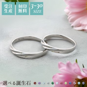 【受注生産品】【送料無料】 ペアリング 2個セット ステンレス ウェーブ 細身 3～30号 偶数号 誕生石 アミュレット シルバー＆シルバー サージカルステンレス316L アレルギーフリー アクセサリー ジュエリー プレゼント ギフト 記念日 white clover ホワイトクローバー 刻印無料