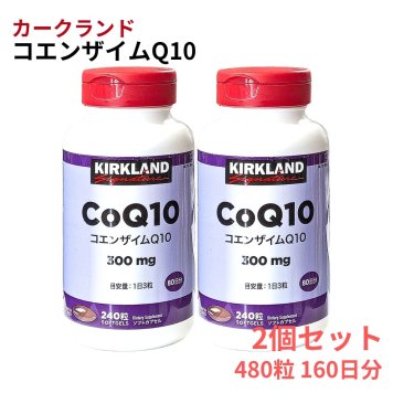 【2個セット】 コエンザイムQ10 300mg サプリメント ソフトカプセル 480粒 160日分 (1個で240粒 80日分) #200003 KIRKLAND SIGNATURE COENZYME Q10