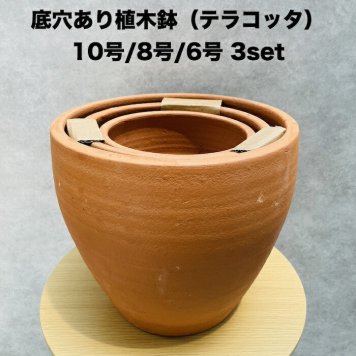 テラコッタ植木鉢 3鉢セット 10号 8号 6号 底穴あり イーシリーズ E-30 es-e30x3se おしゃれ 素焼き鉢 大型 屋外