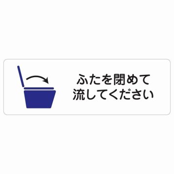 ふたを閉めて流して下さい サインステッカー シール 長方形 トイレ 御手洗 TOILET 感染対策安全対策 注意喚起 警告 お願い 防水 屋内 屋外 ピクトサイン 表示 案内 場所 看板 施設 おしゃれ シンプル