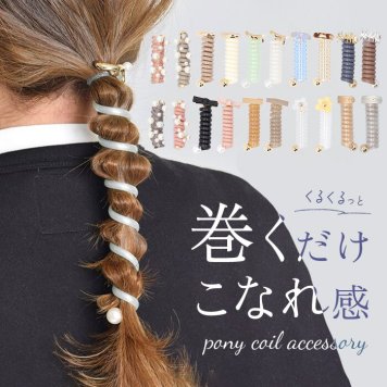 タイトポニー ヘアアクセサリー 通販 ポニーフック コイルアップポニー コイルゴム ヘアゴム 大きめ ヘアアレンジ 長め ポニーテール おしゃれ かわいい レディース 大人 フラワーリング 便利グッズ 雑貨