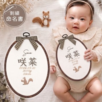 命名書 刺繍 刺しゅう おしゃれ 男の子 女の子 リス りす ブラウン 北欧 オーバル型 メモリアル刺繍フレーム オーダー 名前 箱 かわいい 可愛い 送料無料 名前旗 命名式 ベビー 名入れ お七夜 お宮参り 100日記念 七五三 節句 誕生日 出産祝い 英語