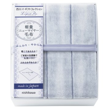 nishikawa 日本製 軽量ニューマイヤー毛布 ／毛布・ブランケット 寝具 住まい・家具 お中元 御中元 ギフト 夏ギフト 暑中見舞 残暑見舞 時期 いつ お礼 お返し グルメ のし お盆 初盆 新盆 お供 御供 ギフト 2026 送料無料 ギフト プレゼント プチギフト 内祝い 快気祝い 出産祝い 結婚祝い 引出物 新築祝い お返し