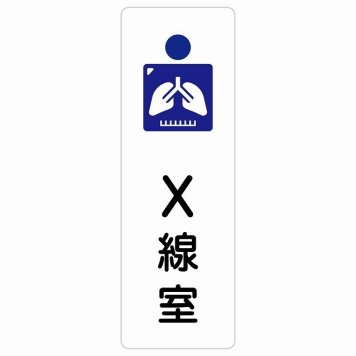 X線室 サインステッカー シール 長方形 縦書き  防水 屋内 屋外 ピクトサイン 表示 案内 場所 看板 施設 病院 医療 おしゃれ シンプル