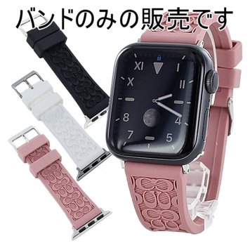 コーチ アップルウォッチ ベルト バンド メンズ 父の日 レディース 母の日 おしゃれ シリコン ピンク ホワイト ブラック 交換ベルト 替えベルト 38mm 40mm 41mm 42mm シリーズ 10 9 8 7 SE 全シリーズ対応 Apple Watch 10 誕生日 プレゼント おすすめ ギフト ランキング お祝い 成人 卒業 入学