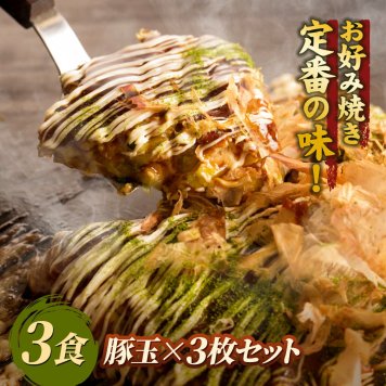 【送料無料】お好み焼き 豚玉×3枚セット 3食セット 関西風 豚玉 注文後調理 冷凍食品 電子レンジ 簡単調理 専門店の味 冷凍お好み焼 お好み焼き人気 焼きそば人気 お誕生日祝い 父の日 母の日 敬老の日 クリスマスプレゼント お歳暮 お中元 お惣菜 夜食 おやつ グルメプレゼント