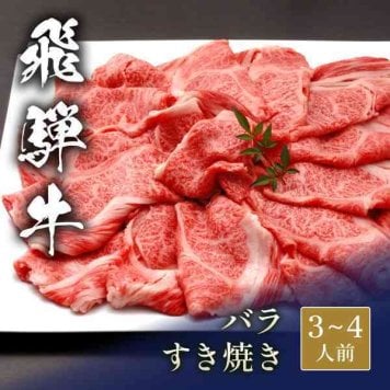 飛騨牛 すき焼き バラ 600g 牛肉 和牛 ブランド牛 黒毛和牛 霜降り すきやき 肉 ギフト 御祝 内祝 お歳暮 お中元 父の日 母の日 敬老の日 プレゼント お取り寄せ グルメ 誕生日