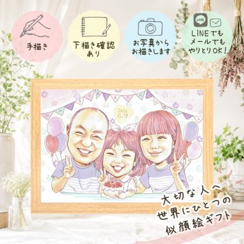 贈り物 誕生日 似顔絵 プレゼント ギフト 名入れ 手描き 誕生日 記念日 バースデー お祝い パートナー 家族 子供 友達 下書き確認 修正無料 名入れ 実績多数 そっくり かわいい 一生もの バースデー 記念 サプライズ 思い出 大量注文 米寿祝い ホワイトデー メモリアル ブライダルギフト キレイ ウェディングギフト 結婚祝い 感謝 卒寿祝い バレンタインデー