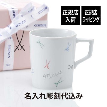 MEISSEN マイセン 剣マーク カラフル マグ 名入れ 彫刻 刻印 名入れギフト プレゼント 記念日 記念品 お祝い 高級 ブランド 誕生日 就職祝い 誕生祝い 内祝い 母の日 還暦祝い 退職祝い マグカップ 双剣 陶器 ドイツ製 カップ コーヒー
