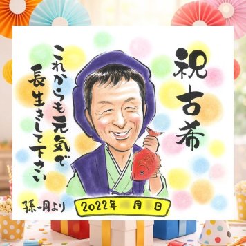 誕生日のプレゼントに、似顔絵でお祝いに花を添えませんか。 ギフト 古希祝い 似顔絵 プレゼント 贈り物 名入れ 手描き 誕生日 記念日 長寿 お祝い 敬老の日 家族 祖父母 ご両親 下書き確認 修正無料 名入れ 喜ばれる かわいい 一生もの 似てる 古希祝い 宝物 傘寿 70歳 快気祝い おしゃれ 大量注文 百寿祝い 披露宴 米寿祝い 二次会 結婚祝い サプライズ メモリアル お祝いの品
